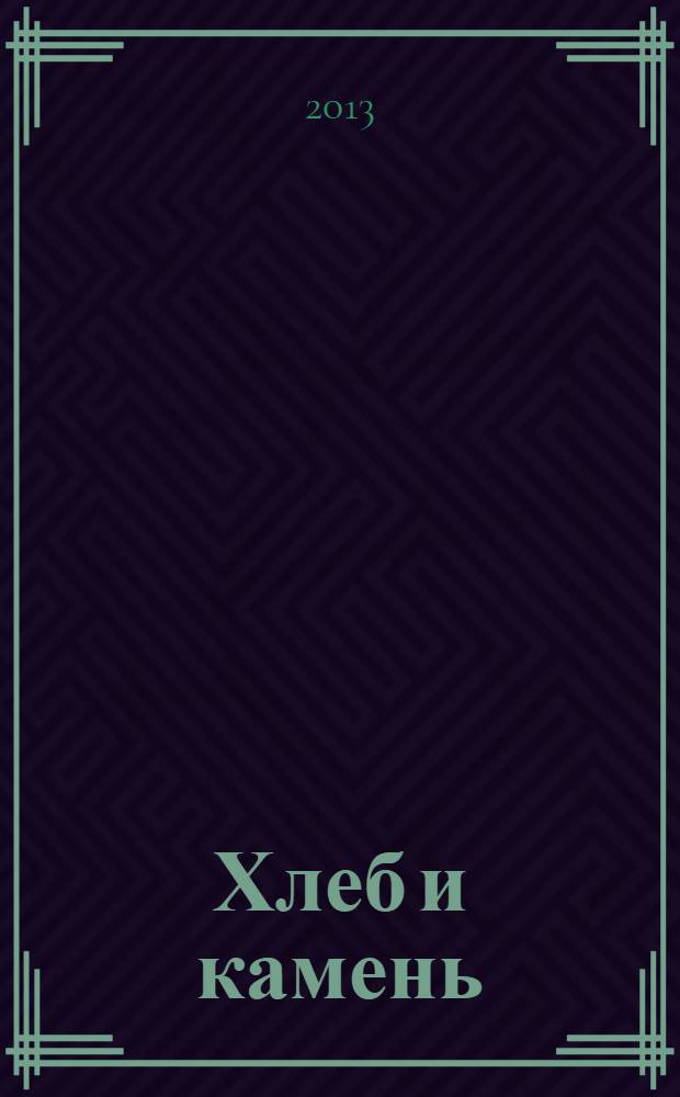 Хлеб и камень : сборник
