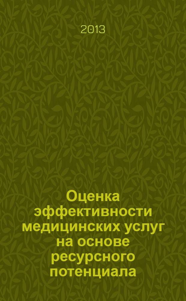 Оценка эффективности медицинских услуг на основе ресурсного потенциала