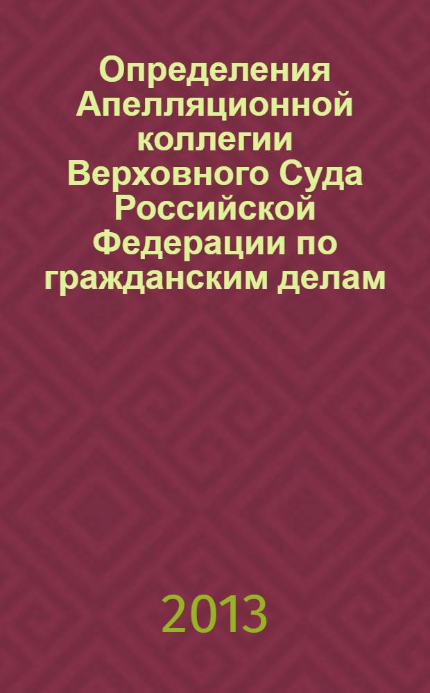 Определения Апелляционной коллегии Верховного Суда Российской Федерации по гражданским делам : [сборник]