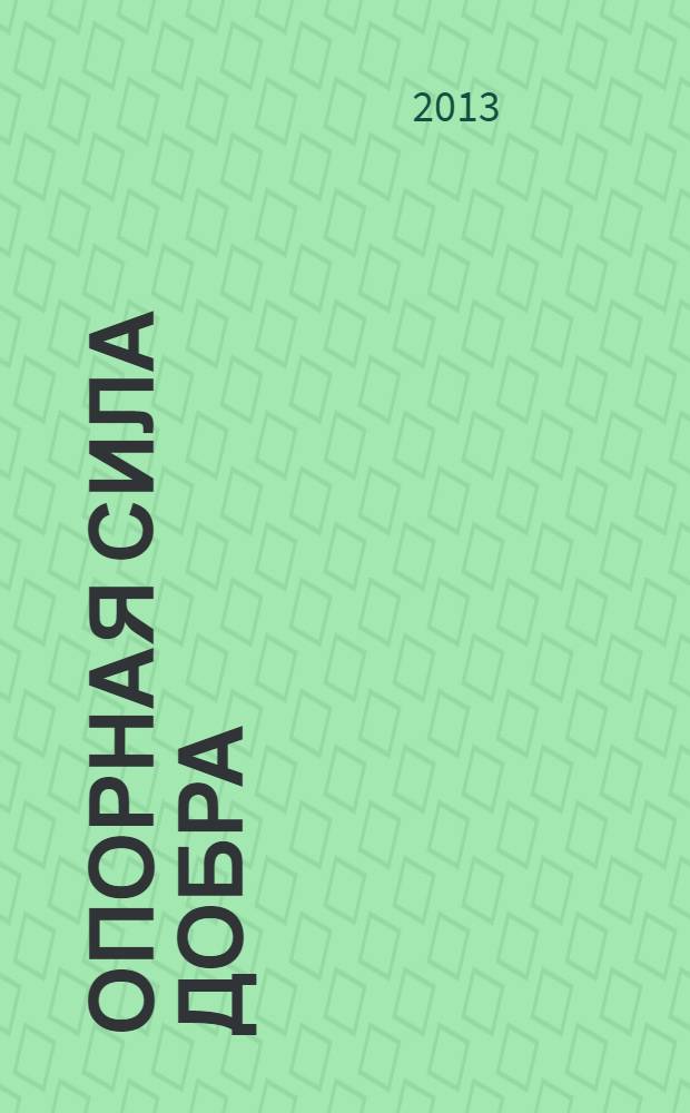 Опорная сила добра : книга стихотворений