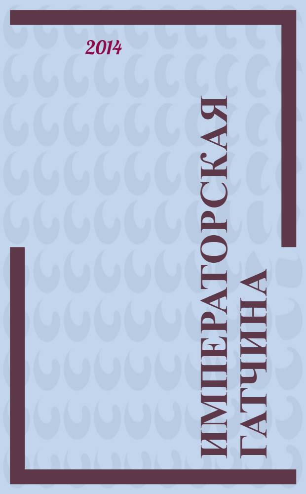 Императорская Гатчина : путеводитель по Гатчине времен правления династии Романовых : сборник