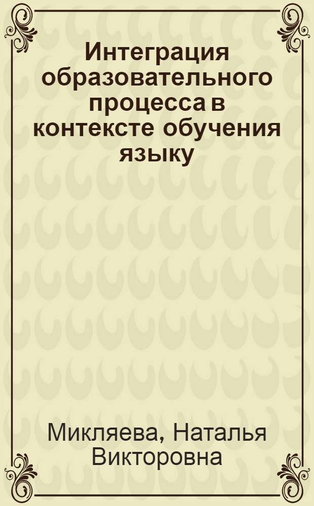 Интеграция образовательного процесса в контексте обучения языку