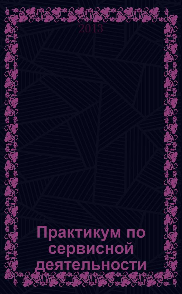 Практикум по сервисной деятельности : учебное пособие