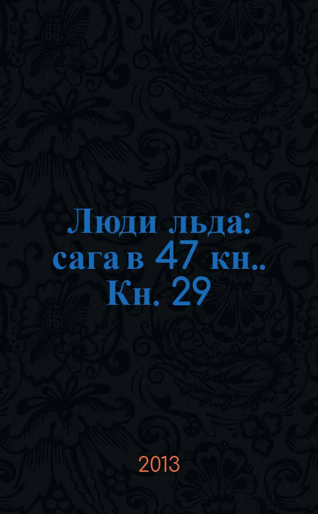 Люди льда : сага [в 47 кн.]. [Кн.] 29 : Любовь Люцифера