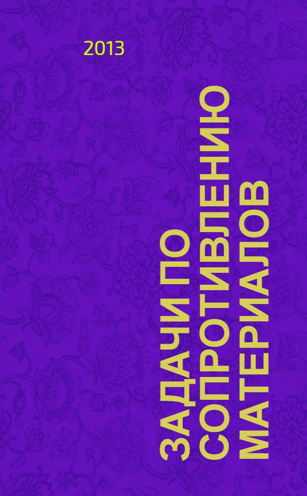 Задачи по сопротивлению материалов : учебное пособие для студентов электромеханических специальностей. Ч. 2