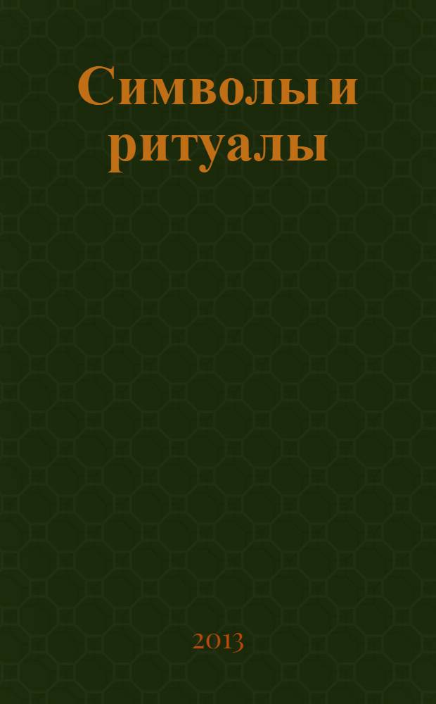 Символы и ритуалы : (методическое пособие)