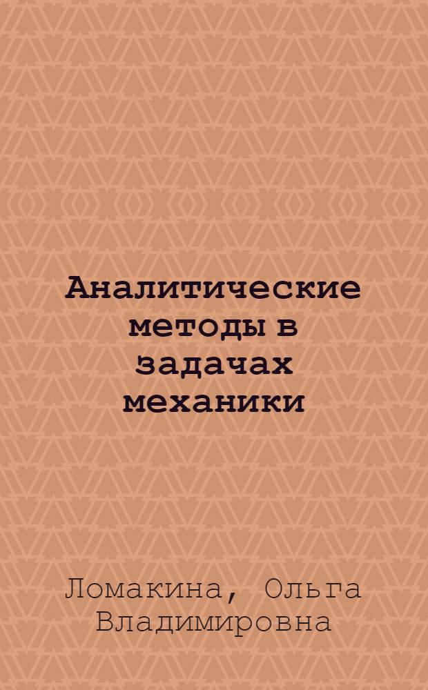 Аналитические методы в задачах механики : учебное пособие