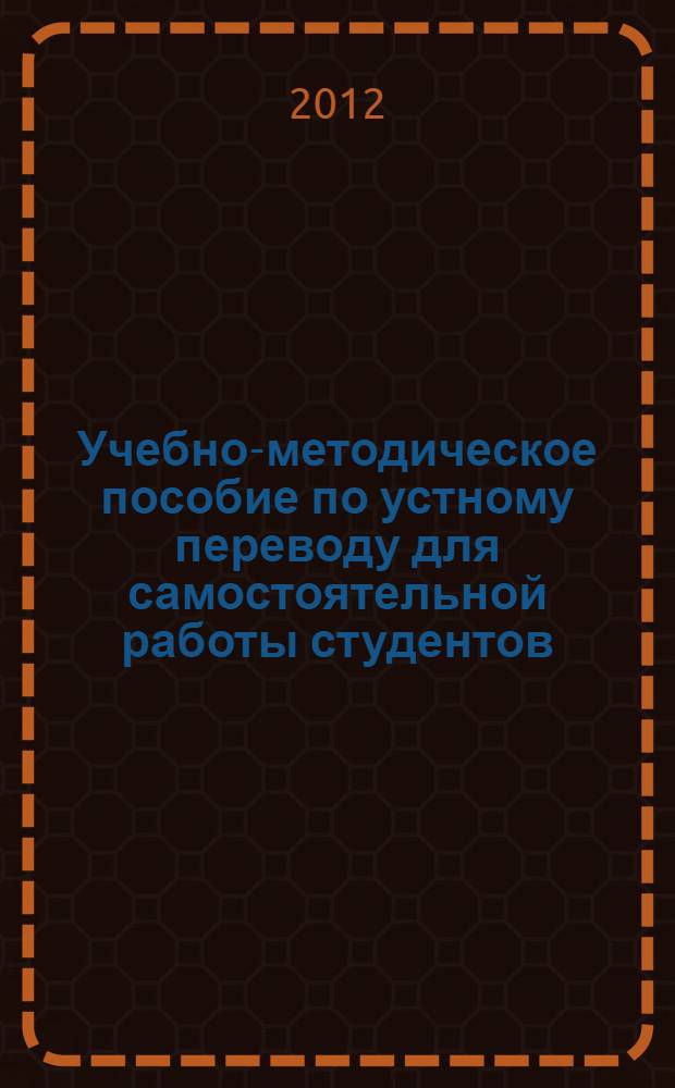 Учебно-методическое пособие по устному переводу для самостоятельной работы студентов (немецкий язык)