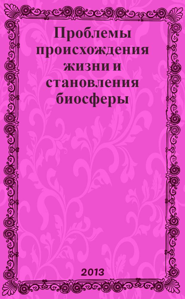 Проблемы происхождения жизни и становления биосферы : Программа фундаментальных исследований Президиума РАН № 28. Подпрограмма 2 [аннотационный отчет] важнейшие результаты ... ... 2012 г.