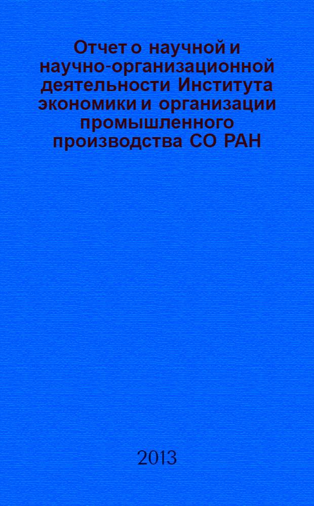 Отчет о научной и научно-организационной деятельности Института экономики и организации промышленного производства СО РАН ... ... за 2012 год