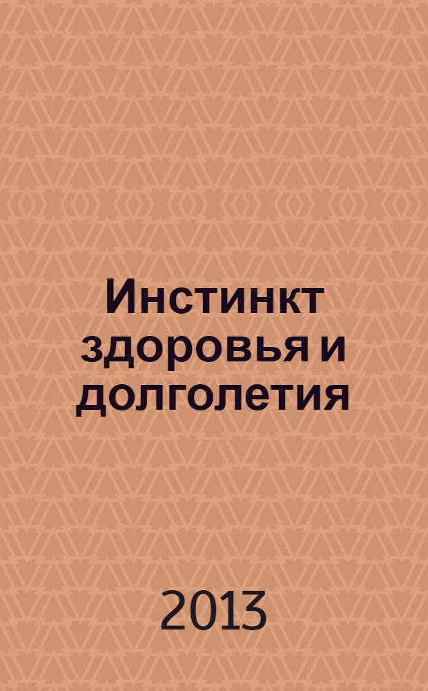 Инстинкт здоровья и долголетия : новая парадигма здоровья