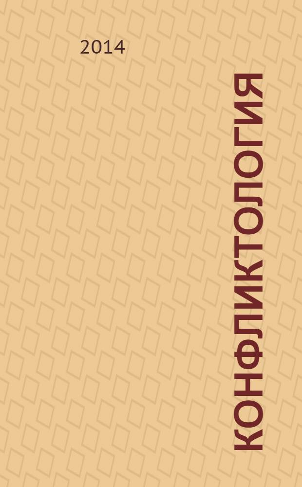 Конфликтология : учебник для студентов высших учебных заведений, обучающихся по направлению 040200 "Социология" : соответствует Федеральному государственному образовательному стандарту 3-го поколения