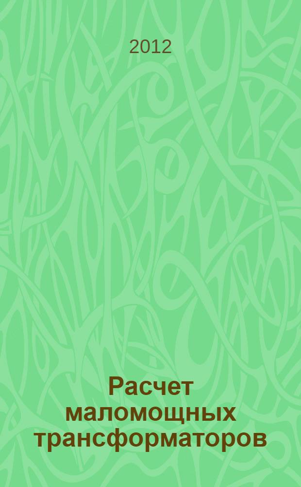 Расчет маломощных трансформаторов : методические указания