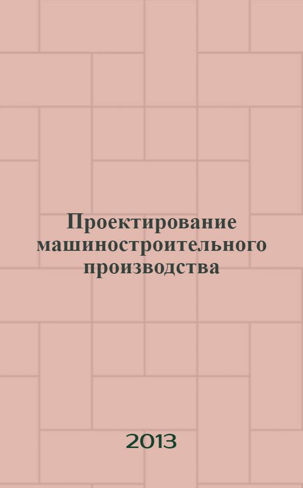 Проектирование машиностроительного производства : учебное пособие