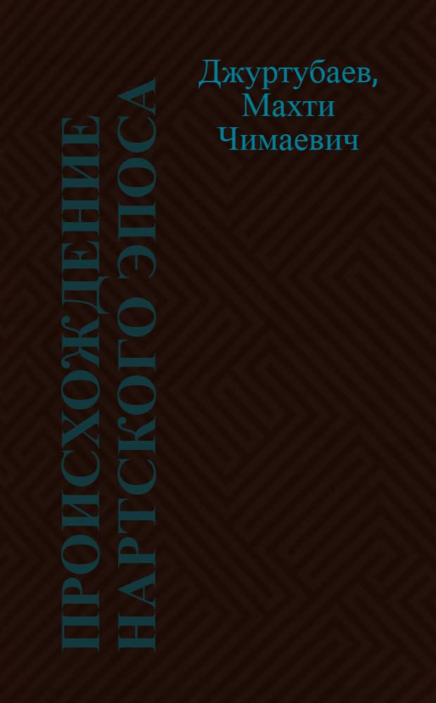 Происхождение нартского эпоса