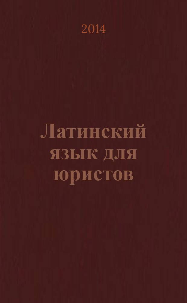 Латинский язык для юристов : учебное пособие