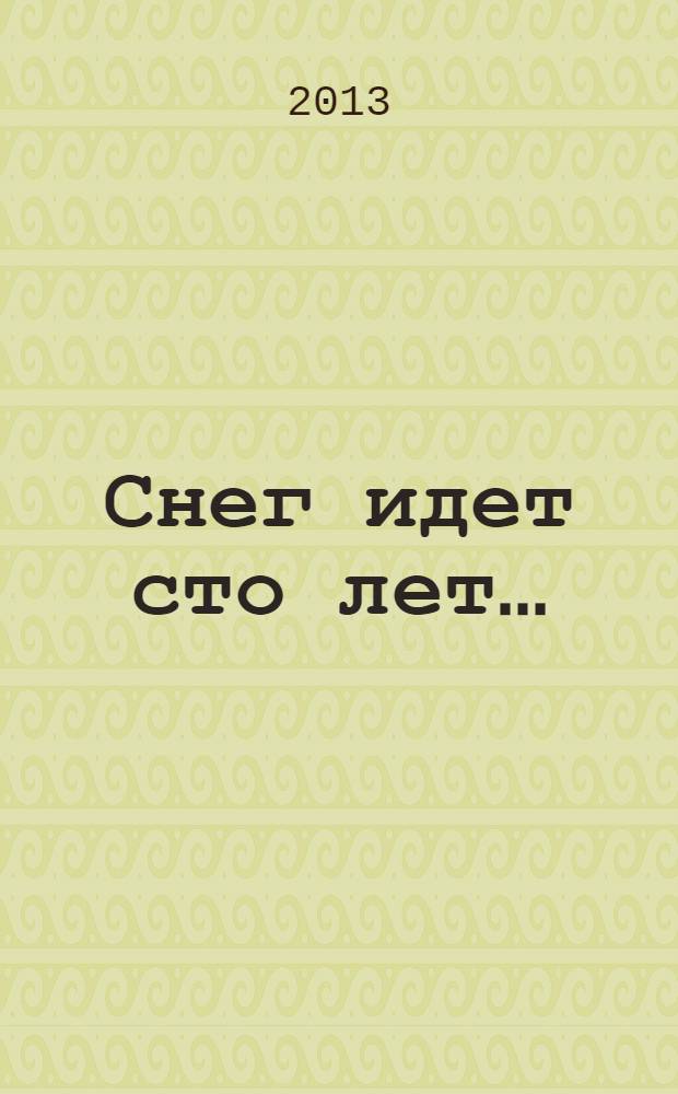 Снег идет сто лет…