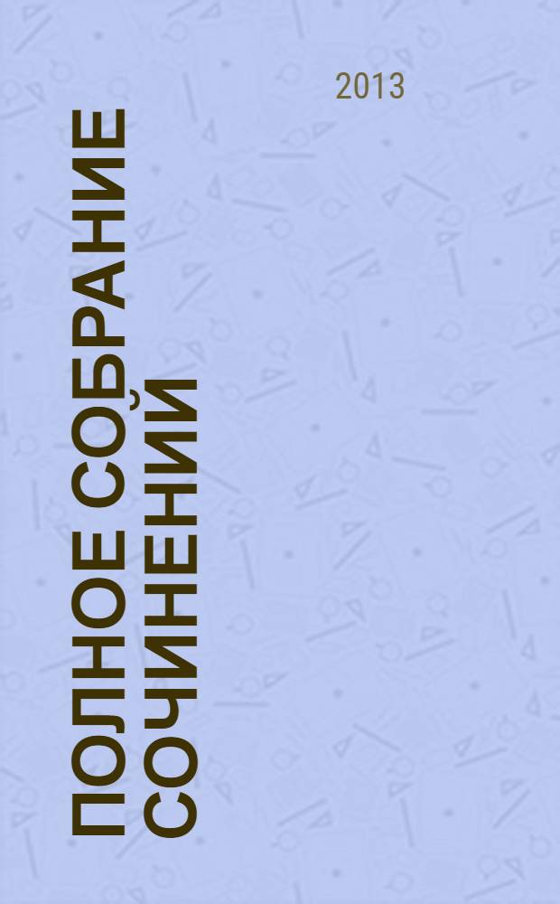 Полное собрание сочинений : в 13 т. Т. 9 : Черновики и наброски, 1880-1882 гг.