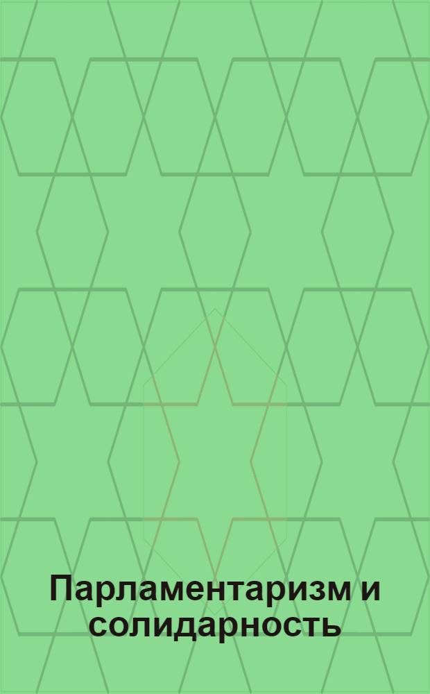 Парламентаризм и солидарность