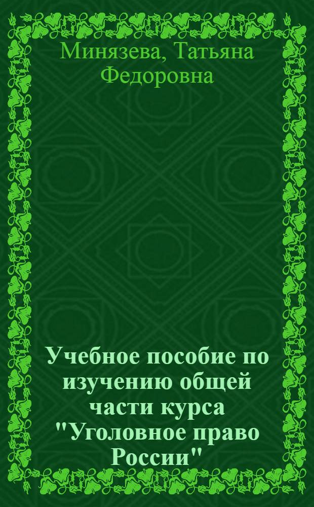 Учебное пособие по изучению общей части курса "Уголовное право России" : (с материалами для подготовки к занятиям и проверки знаний)