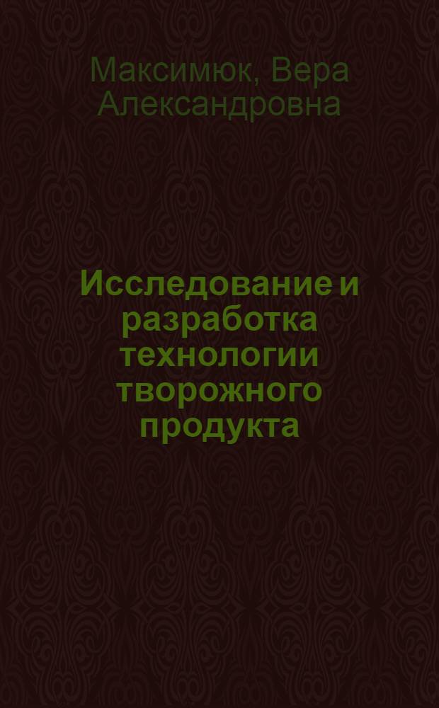 Исследование и разработка технологии творожного продукта : автореф. дис. на соиск. учен. степ. к.т.н. : специальность 05.18.04 <технология мясных, молочных продуктов>