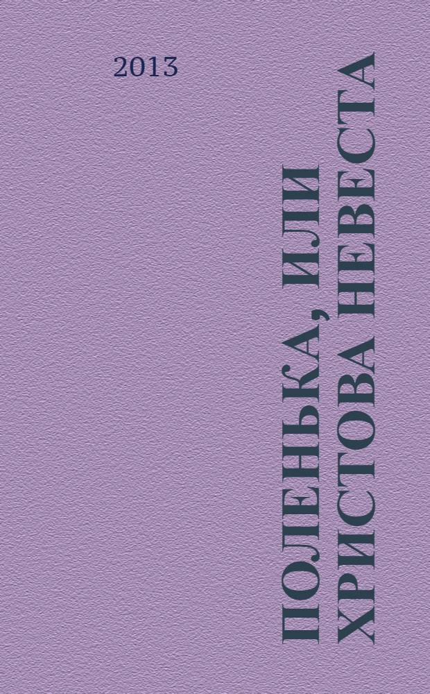 Поленька, или Христова невеста : семейная драма