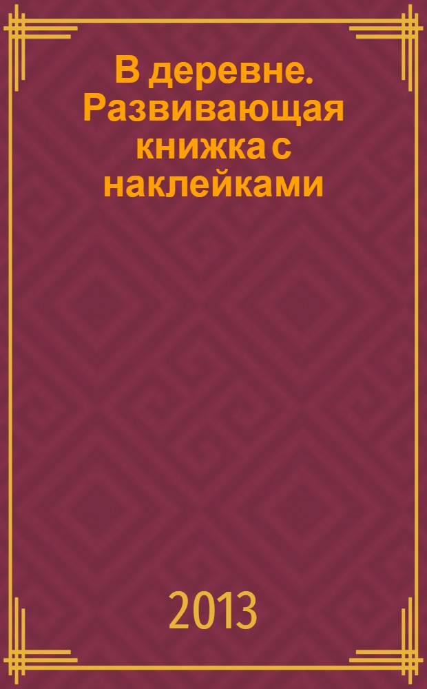 В деревне. Развивающая книжка с наклейками : для совместных занятий детей и родителей