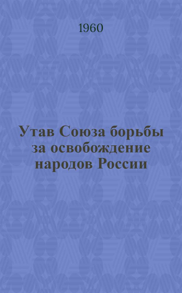 Утав Союза борьбы за освобождение народов России : принят I съездом СБОНР : (частичные изменения внесены II, IV и V съездами СБОНР)