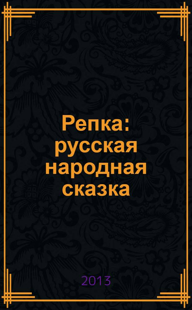 Репка : русская народная сказка : для младшего школьного возраста