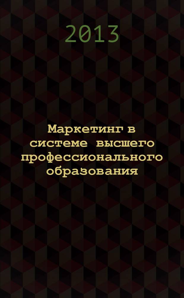Маркетинг в системе высшего профессионального образования : монография