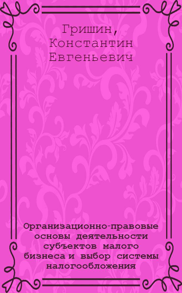 Организационно-правовые основы деятельности субъектов малого бизнеса и выбор системы налогообложения