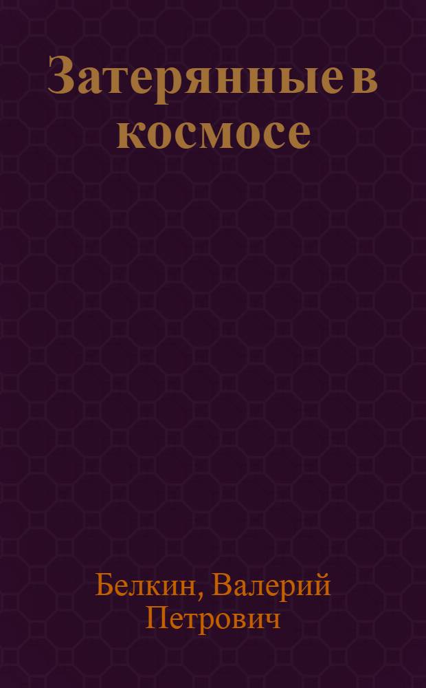 Затерянные в космосе
