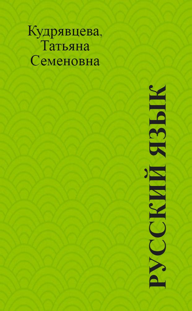Русский язык : 9 класс : учебник для школ с родным (нерусским) и русским (неродным) языком обучения