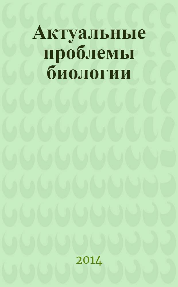 Актуальные проблемы биологии : сборник статей. 2