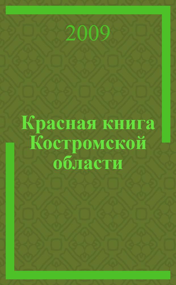 Красная книга Костромской области