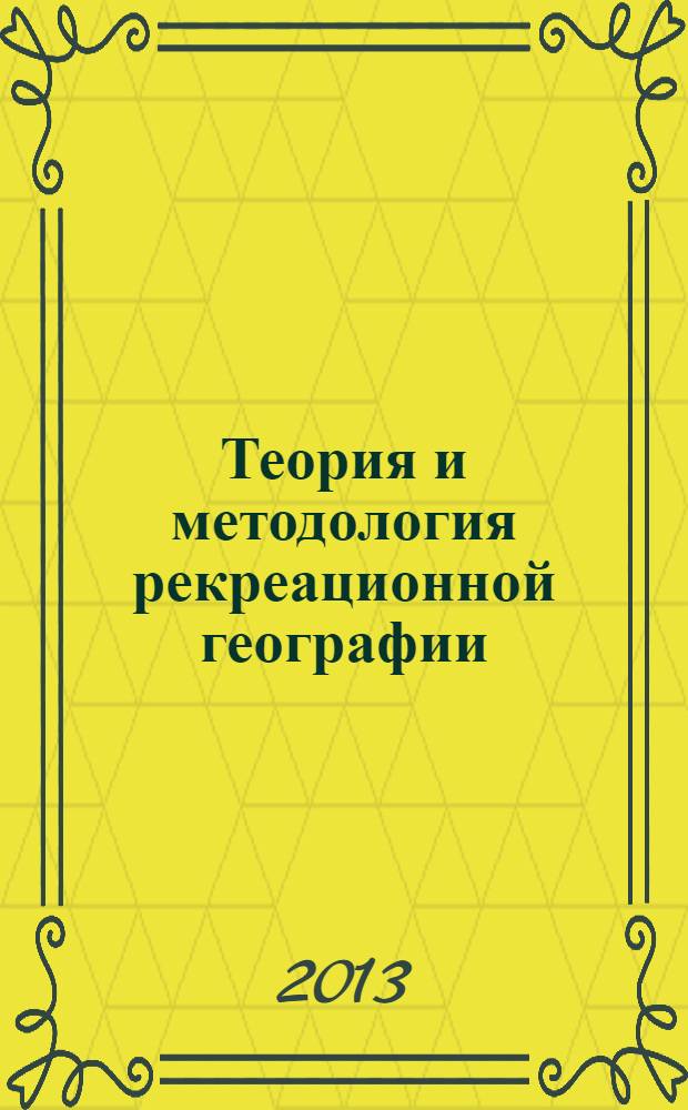 Теория и методология рекреационной географии : учебное пособие для магистров и аспирантов
