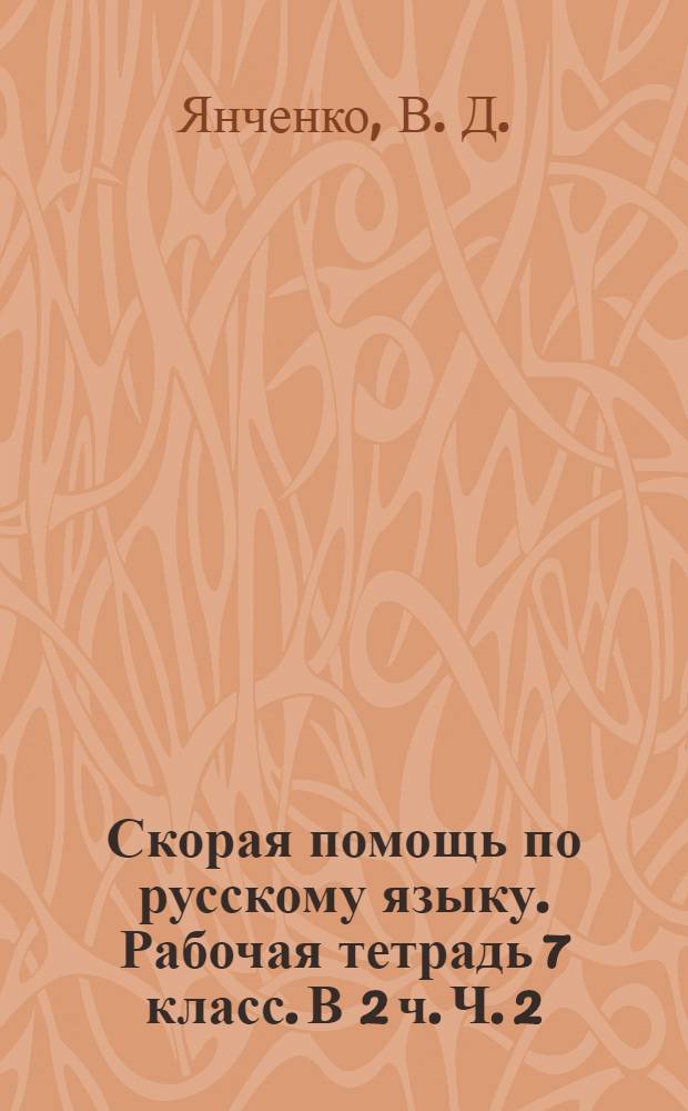 Скорая помощь по русскому языку. Рабочая тетрадь 7 класс. В 2 ч. Ч. 2
