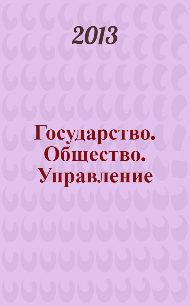 Государство. Общество. Управление : сборник статей