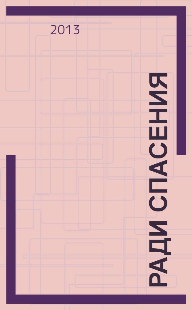 Ради спасения : дети и музыка в осажденном Ленинграде