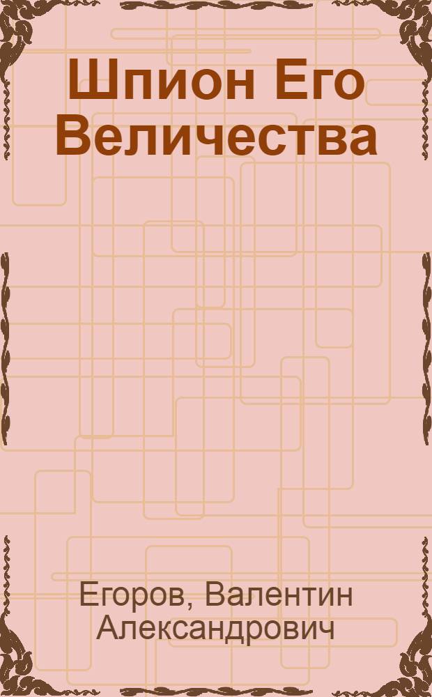 Шпион Его Величества