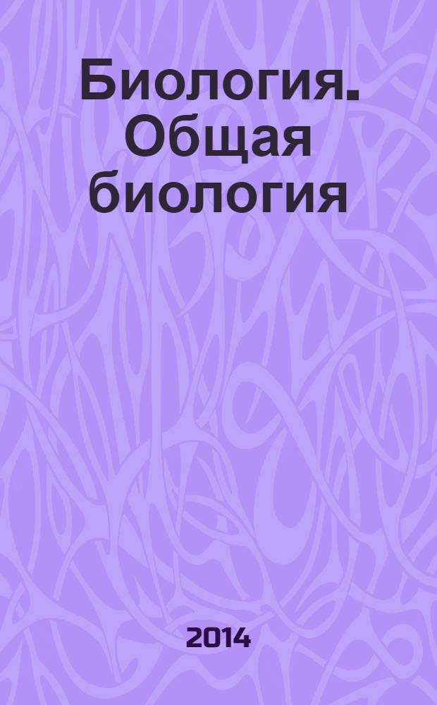Биология. Общая биология : базовый и углубленный уровни : учебник-навигатор : 10 класс