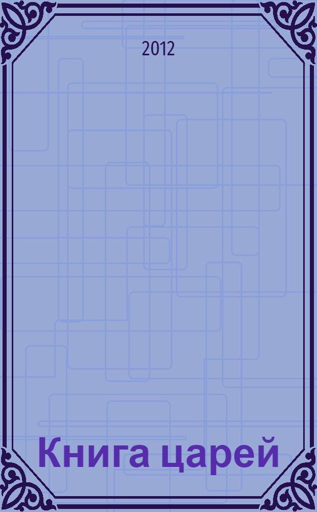 Книга царей : роман. Кн. 2