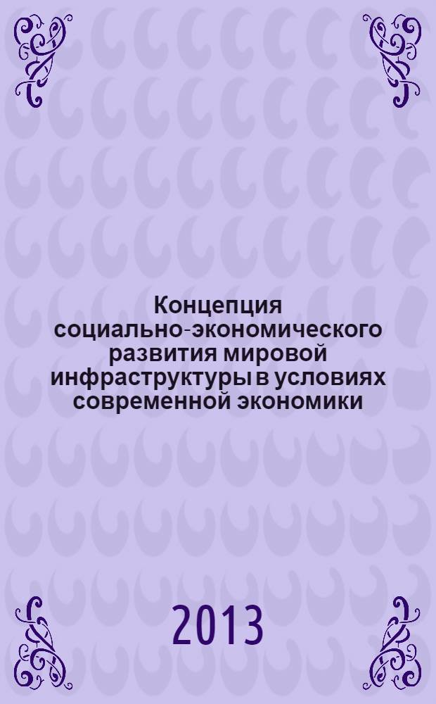 Концепция социально-экономического развития мировой инфраструктуры в условиях современной экономики : монография