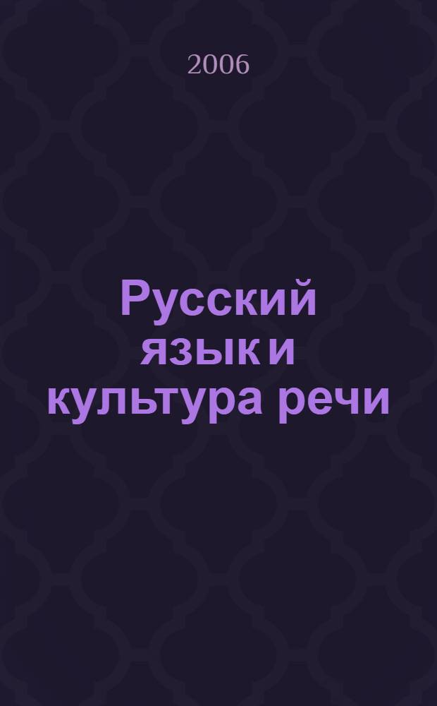 Русский язык и культура речи : практикум