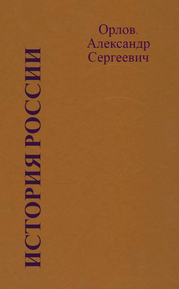 История России : учебник : для студентов высших учебных заведений