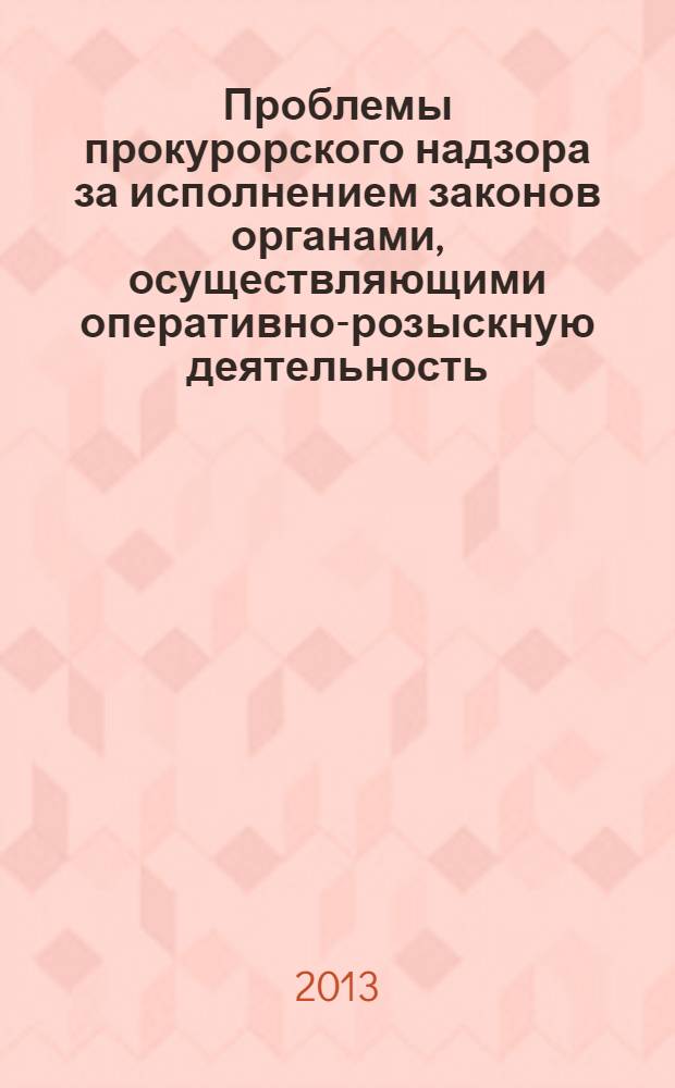 Проблемы прокурорского надзора за исполнением законов органами, осуществляющими оперативно-розыскную деятельность : научно-практический комментарий