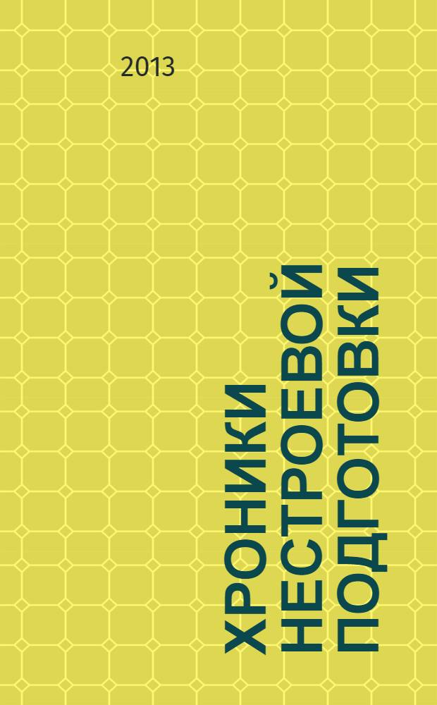 Хроники нестроевой подготовки