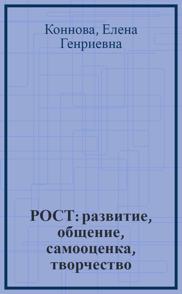 РОСТ: развитие, общение, самооценка, творчество : курс внеурочной деятельности (ФГОС) : 2-й класс : рабочая программа, поурочные методические рекомендации : пособие для учителей и родителей