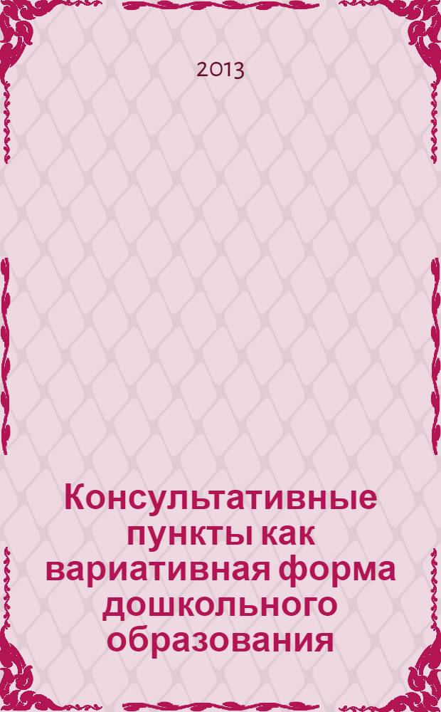 Консультативные пункты как вариативная форма дошкольного образования : методические рекомендации