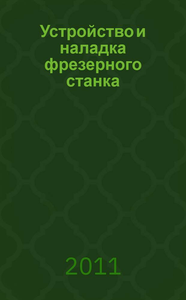 Устройство и наладка фрезерного станка : методические указания